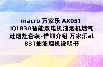 macro 万家乐 AX051+IQL83A智能双电机油烟机燃气灶烟灶套装-详细介绍 万家乐al831抽油烟机说明书